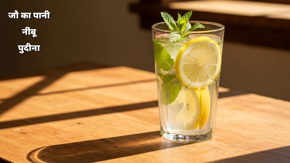 आयुर्वेदिक आहार: वजन घटाने के लिए जौ का पानी