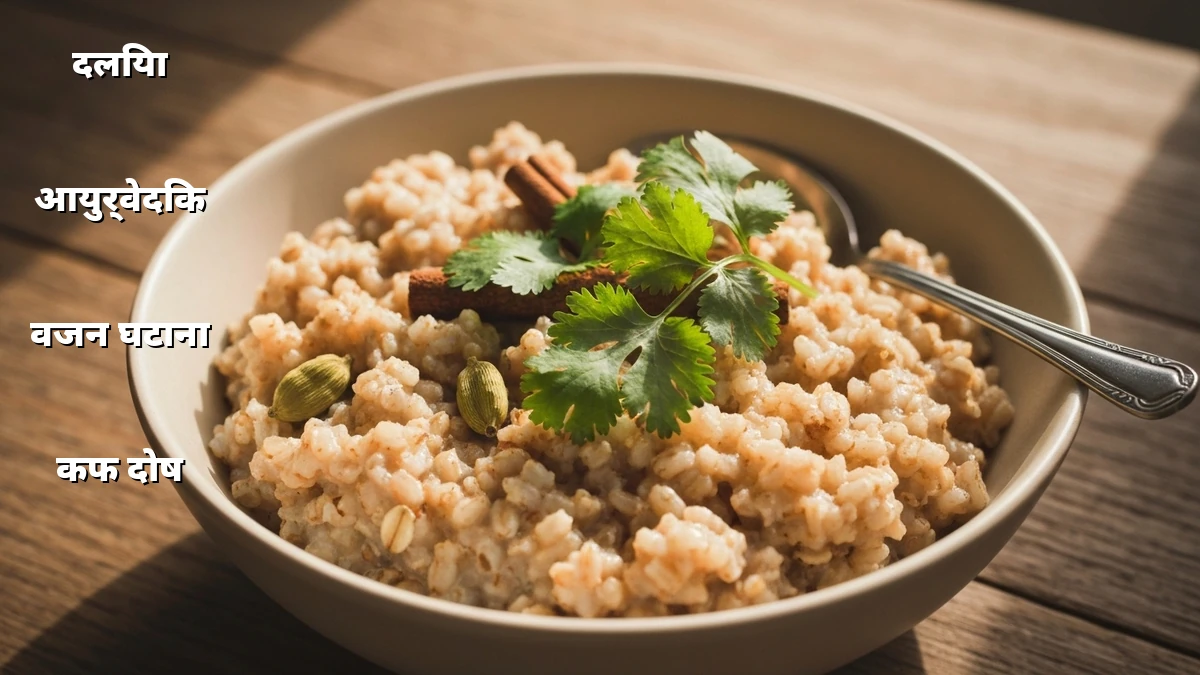 कफ दोष के लिए आयुर्वेदिक दलिया: वजन घटाने का आसान तरीका