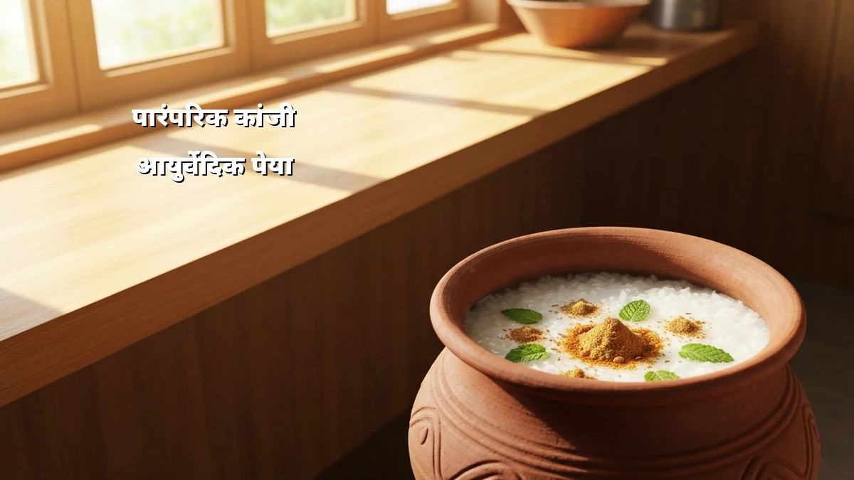 व्यस्त गृहिणियों के लिए बचे हुए चावल से वजन घटाने वाली आयुर्वेदिक पेया