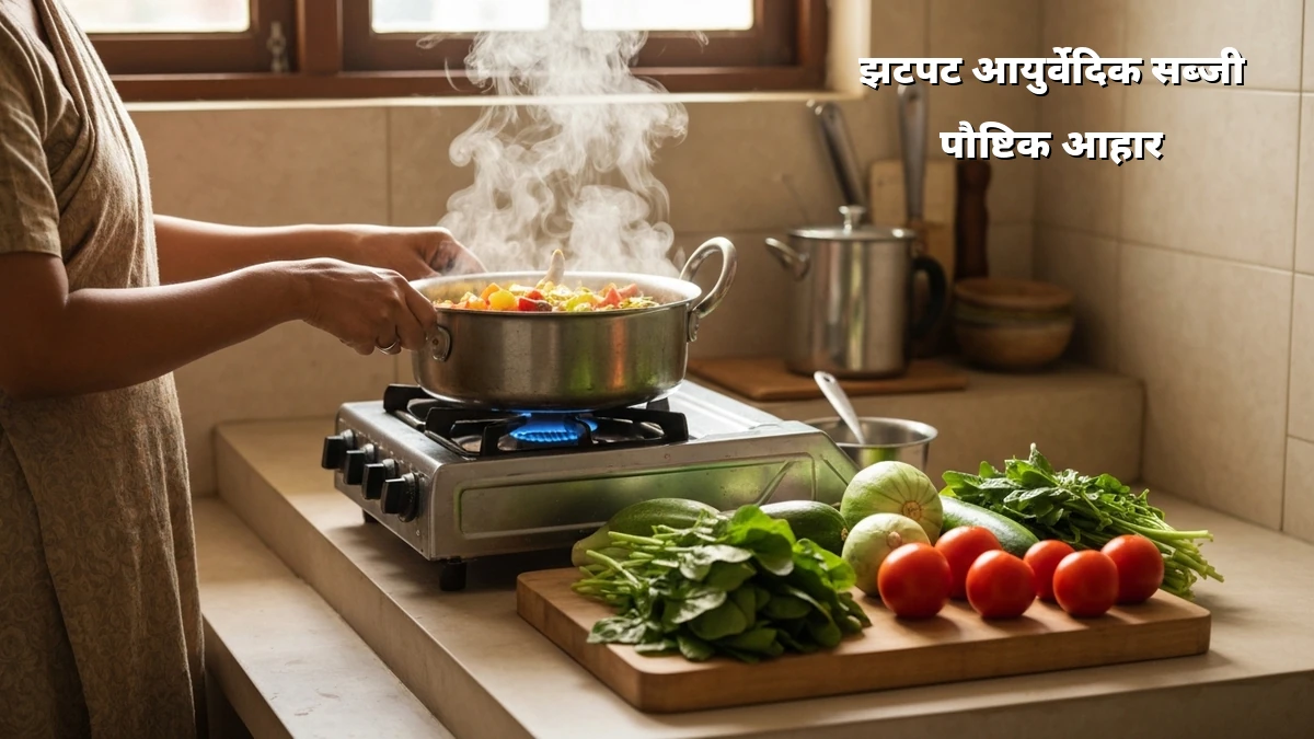 झटपट आयुर्वेदिक सब्जी भोजन: वजन घटाने के लिए