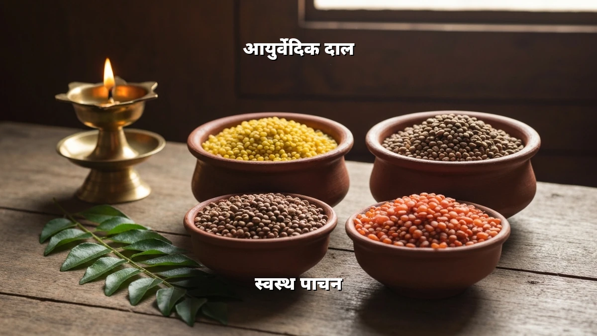 कम बजट में वजन घटाने के लिए 3 आसान आयुर्वेदिक दालें और उनके नियम