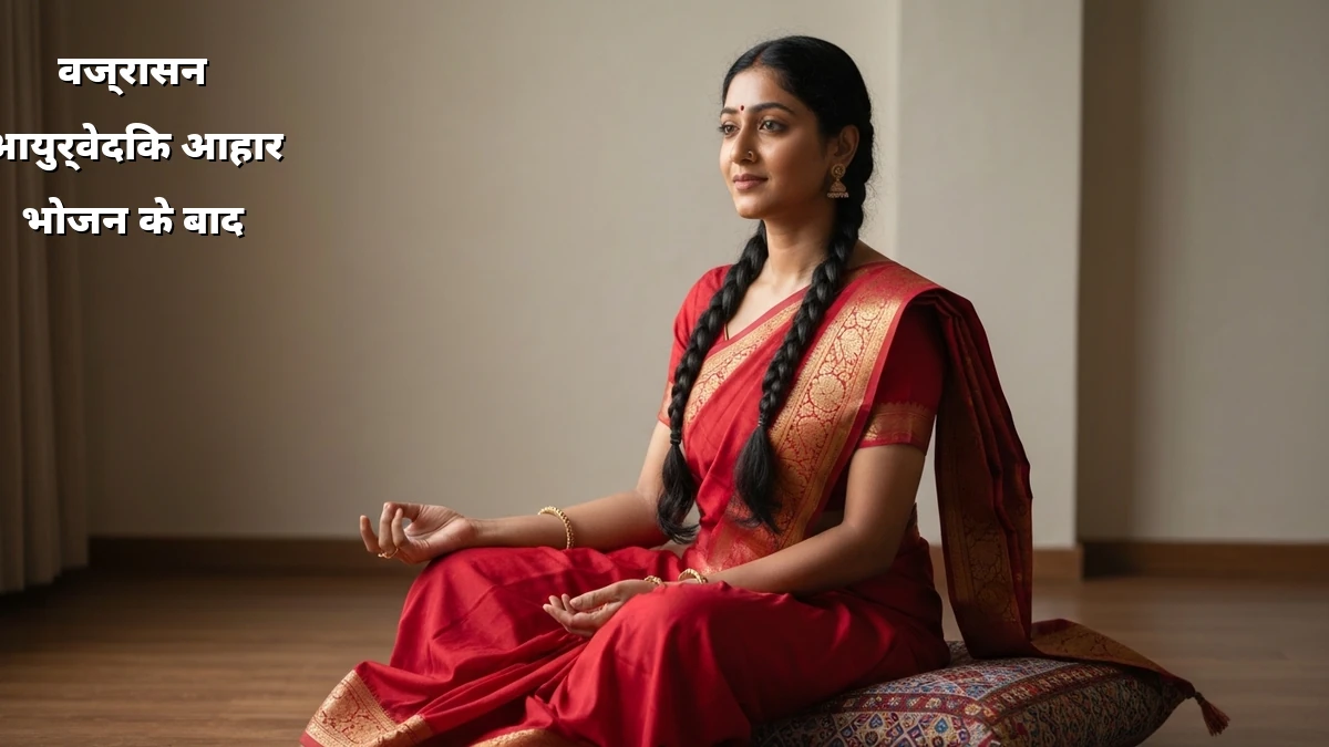आयुर्वेदिक आहार: वजन घटाने के लिए भोजन के बाद क्या करें?