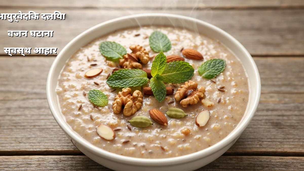 व्यस्त गृहिणियों के लिए: आयुर्वेदिक दलिया से आसान वजन घटाना
