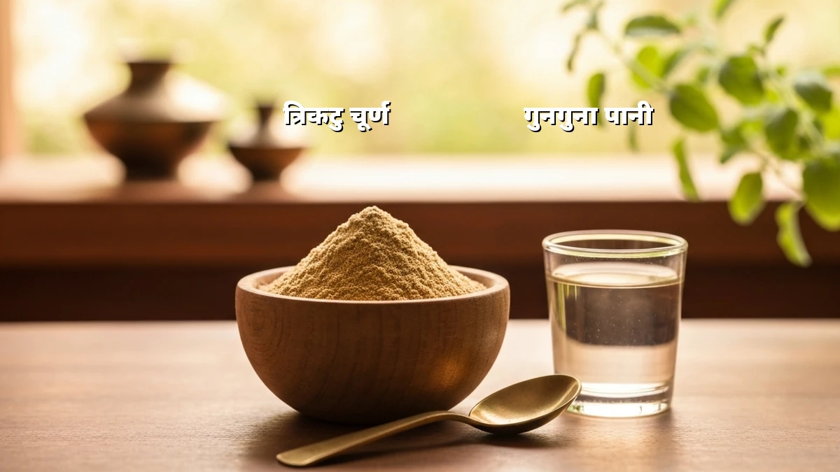 व्यस्त गृहिणियों के लिए: सुबह के 5 मिनट में त्रिकटु से वजन घटाएं और पाचन सुधारें