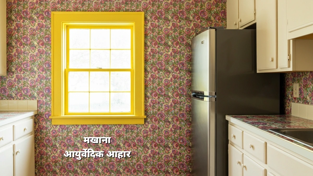 मखाने से वजन घटाने के नियम: आसान तरीका
