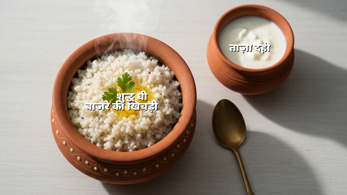 व्यस्त गृहिणियों के लिए: बदलते मौसम में बाजरे की खिचड़ी से वजन घटाने के 3 आसान नियम