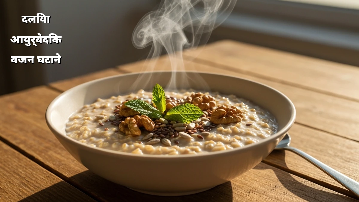 वजन घटाने के लिए आयुर्वेदिक दलिया: सही भोजन संयोजन