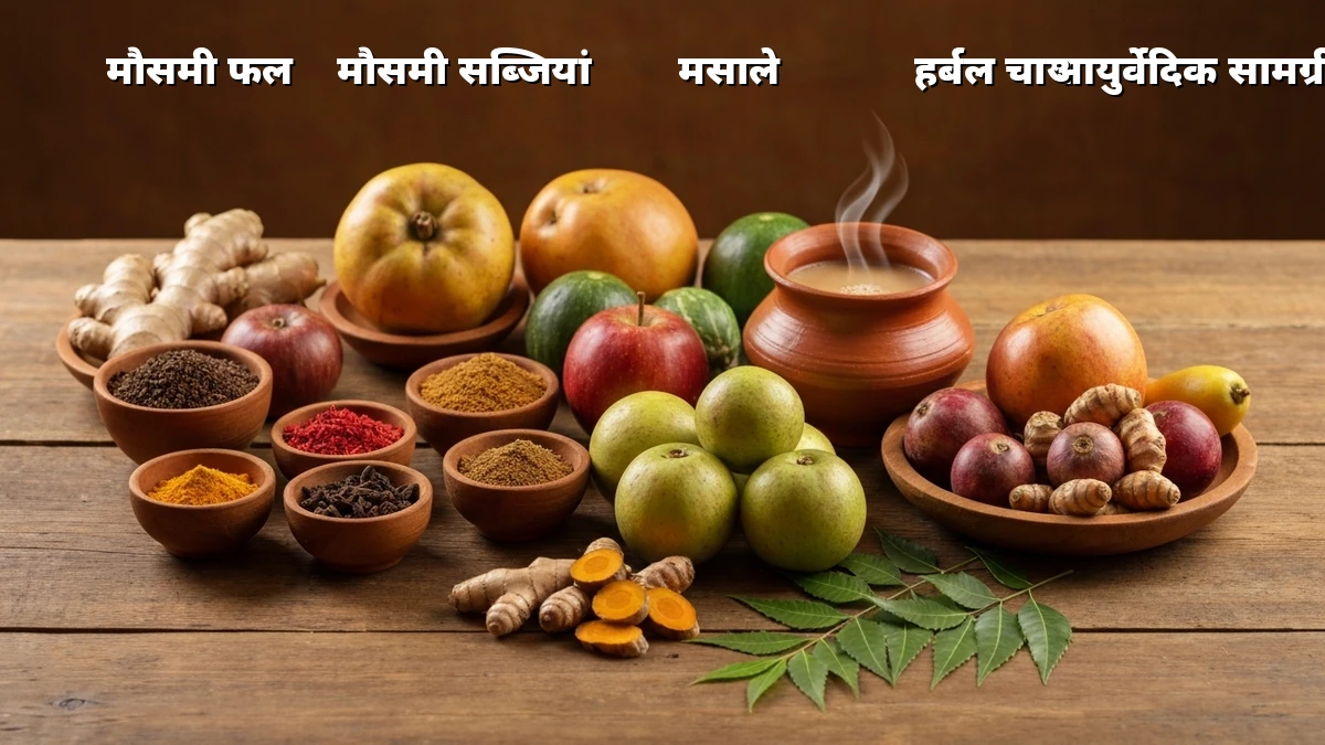 व्यस्त गृहिणियों के लिए: मौसम बदलने पर आसान आयुर्वेदिक डाइट से वजन घटाएं