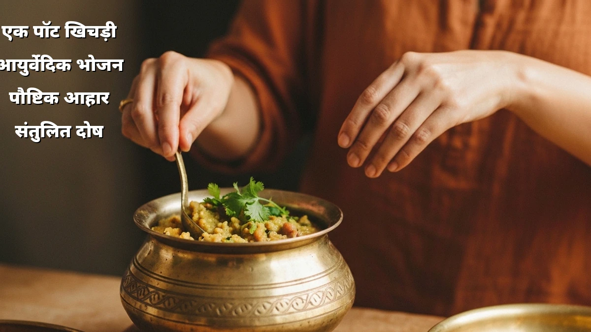 दोषों के अनुसार एक पॉट आयुर्वेदिक व्यंजन: कम समय में वजन घटाने का आसान तरीका