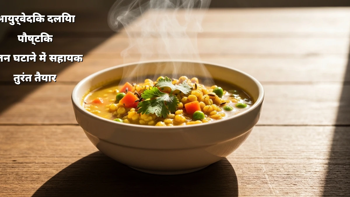 व्यस्त गृहिणियों के लिए आयुर्वेदिक दलिया: 15 मिनट में वजन घटाएं