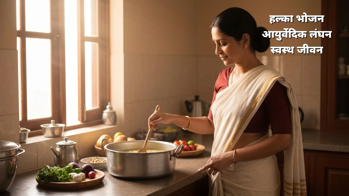 व्यस्त गृहिणियों के लिए: आयुर्वेदिक लंघन से वजन घटाने के 3 आसान नियम