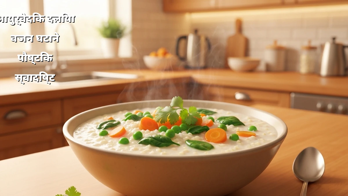 वजन घटाने के लिए आयुर्वेदिक दलिया: बनाने का आसान तरीका